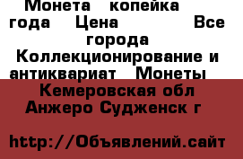 Монета 1 копейка 1899 года. › Цена ­ 62 500 - Все города Коллекционирование и антиквариат » Монеты   . Кемеровская обл.,Анжеро-Судженск г.